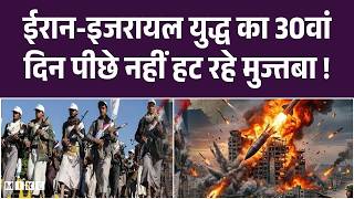 Iran Vs Israel America War:ईरान-इजरायल युद्ध का 30वां दिन, पीछे नहीं हट रहे Mujtaba! | Netanyahu
