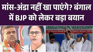 Bengal Elections: Mamata Banerjee का BJP पर हमला, बंगाल में BJP को लेकर बड़ा बयान | PM Modi