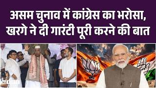 Assam Elections 2026:Congress का बड़ा वादा- हमारी सरकार बनी तो सभी गारंटियां होंगी पूरी | Kharge