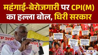 महंगाई-बेरोजगारी पर CPI(M) का हल्ला बोल, घिरी सरकार | Amra Ram | BJP | PM Modi | Latest News