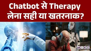 Chatbot से Therapy लेना सही या खतरनाक? | Chat GPT | Google Gemini | World News | NYT