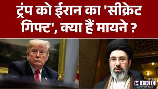 Iran Israel War News: ईरान ने भेजा अमेरिका को 'तोहफा'! Secret Gift के मायने क्या? | Khamenei