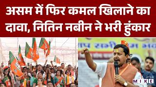 Assam Election 2026: असम में फिर कमल खिलाने का दावा, Nitin Nabin ने भरी हुंकार | Latest News