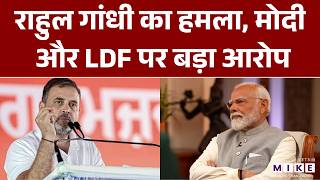 Kerala Election 2026: केरल रैली में Rahul Gandhi का हमला, PM Modi और LDF पर बड़ा आरोप