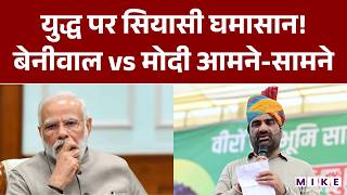 युद्ध पर सियासी घमासान! Hnuman Beniwal vs Narendra Modi आमने-सामने | Latest News | Iran US War