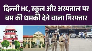 दिल्ली HC, स्कूल और अस्पताल पर बम की धमकी देने वाला गिरफ्तार