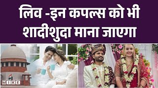 लिव -इन कपल्स को भी शादीशुदा माना जाएगा | Breaking News | Top News