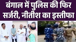 Bengal Assembly election: बंगाल में पुलिस की फिर सर्जरी, नीतीश का इस्तीफा | NDA