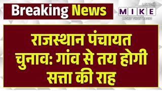 Rajasthan Panchayat Election: राजस्थान पंचायत चुनाव: गांव से तय होगी सत्ता की राह | Top News