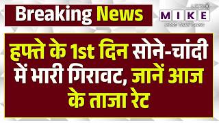 Gold Silver Rate Today : सोने -चांदी में आज भारी गिरावट,जानें ताजा रेट | Gold Price | Top News