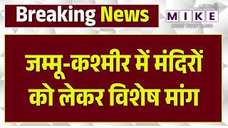 Jammu-Kashmir: मंदिरों की आज़ादी के लिए उठी आवाज, MLA Balwant Singh का नया बिल तैयार | BJP MLA