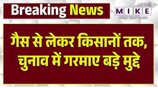 Mamata vs BJP, Rahul vs Modi: गैस से लेकर किसानों तक, चुनाव में गरमाए बड़े मुद्दे | TMC | Top