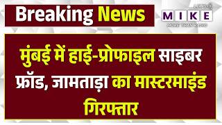 Most Dangerous Cyber Fraud r: मुंबई में हाई-प्रोफाइल साइबर फ्रॉड, जामताड़ा का मास्टरमाइंड गिरफ्तार