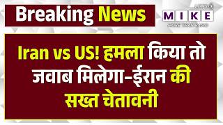 Iran vs US: ‘हमला किया तो जवाब मिलेगा’ – ईरान की सख्त चेतावनी | Trump | Top News