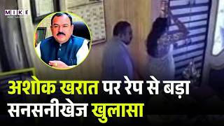 Ashok Kharat S*x Scandal 100+ Videos, SIT का बड़ा खुलासा Rapist Bhondu Baba | Top News
