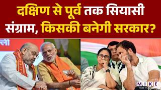 South से पूर्व तक सियासी संग्राम, किसकी बनेगी सरकार? | PM Modi | Rahul Gandhi | Election 2026
