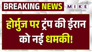 Breaking News : होर्मुज पर ट्रंप की ईरान को नई धमकी | Strait Of Hormuz |Iran Vs US |Alireza Tangsiri