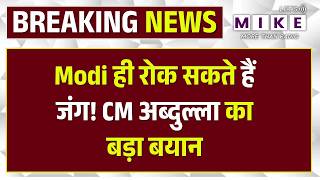 Iran-Israel War: उमर अब्दुल्ला ने PM मोदी से की हस्तक्षेप की अपील | PM Modi | CM Omar Abdullah