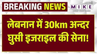 Israel Army Inside Lebanon? 30KM घुसपैठ से बढ़ी जंग की आहट |Israel Hezbollah War |Israel Lebanon War