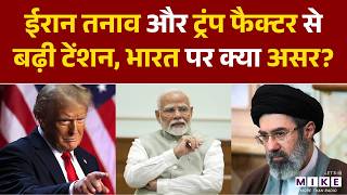 Iran Conflict और ट्रंप फैक्टर से बढ़ी टेंशन, India पर क्या असर? | Donald Trump | Iran US War