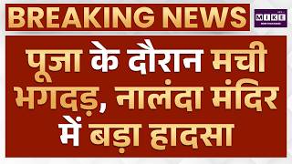 Sheetla Mata Temple Stampede: पूजा के दौरान श्रद्धालुओं में भगदड़, कई लोगों की मौत | Nalanda | Bihar