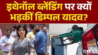 Ethanol Blending पर क्यों भड़कीं डिम्पल यादव? | Dimple Yadav | PM Modi | Latest News