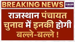 Rajasthan Panchayat Election : राजस्थान पंचायत चुनाव में इनकी होगी बल्ले-बल्ले ! | Latest News