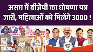 Assam BJP Manifesto 2026: महिलाओं को ₹3000, UCC और 2 लाख नौकरी का बड़ा वादा | CM Himanta Biswa