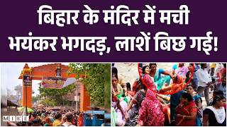 Nalanda Sheetla Mata Mandir बिहार के मंदिर में मची, भयंकर भगदड़, लाशें बिछ गई! | Nalanda | Top News