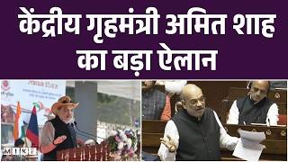 Amit Shah on Naxal: केंद्रीय गृह मंत्री अमित शाह का बड़ा ऐलान, नक्सल मुक्त भारत की घोषणा की | Top