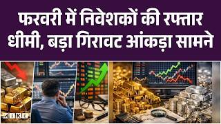 Stock Market Shock: फरवरी में निवेशकों की रफ्तार धीमी, बड़ा गिरावट आंकड़ा सामने | Top News