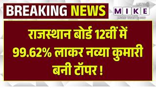 RBSE Rajasthan Board 12th Result 2026: राजस्थान बोर्ड 12वीं में Top-5 में 4 लड़कियां शामिल | Navya