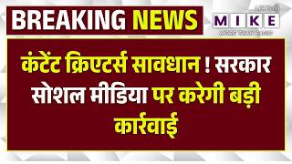 IT Rule Social Media: कंटेंट क्रिएटर्स सावधान! सरकार सोशल मीडिया पर लेगी बड़ा एक्शन |