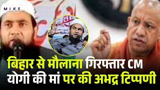 Bihar से मौलाना गिरफ्तार, CM Yogi की मां पर की थी अभद्र टिप्पणी | Top News | Breaking news