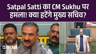 Satpal Satti का CM Sukhu पर हमला! क्या हटेंगे मुख्य सचिव? | Himachal Govt | HP Vidhansabha | Top