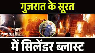 Surat News: Cylinder Balast में 4 महिलाएं और 1 मासूम की दर्दनाक मौत! | Gujarat | Breaking News