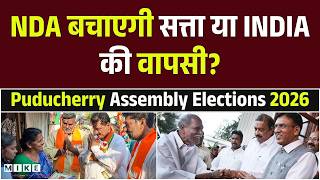 Puducherry Assembly Election 2026: NDA vs INDIA! 30 सीटों की जंग में कौन मारेगा बाजी? |Poll Tracker