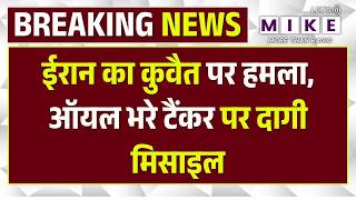 US-Iran Israel War: ईरान ने तेल से भरे कुवैती टैंकर पर किया हमला, Dubai Port पर खड़ा जहाज ! Trump