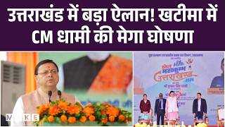 Uttarakhand News: उत्तराखंड में बड़ा ऐलान! खटीमा में CM धामी की मेगा घोषणा | UK News | Top News