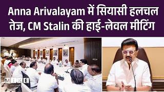 Tamil Nadu Politics: Anna Arivalayam में सियासी हलचल तेज, CM Stalin की हाई-लेवल मीटिंग | DMK | Top