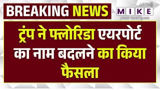 USA Airport News: Trump ने फ्लोरिडा एयरपोर्ट का नाम बदलने का किया फैसला ! Attack on Iran। Top