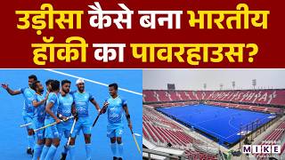 कैसे Odisha ने India में Hockey की तस्वीर बदल दी? | The Untold Story | Indian Hockey