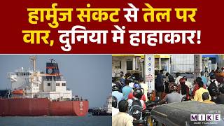 Strait Of Hormuz : हार्मुज संकट से तेल पर वार, दुनिया में हाहाकार! | Oil Crisis | Gas Crisis