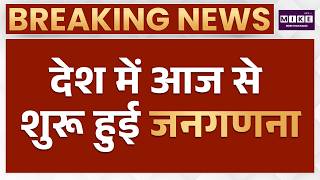 Census 2027: जनगणना का पहला चरण शुरू,आपसे क्या-क्या पूछा जाएगा? | Janganana 2027 | Caste Census