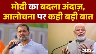 PM Modi का बदला अंदाज़, आलोचना पर कही बड़ी बात | Narendra Modi | Rahul Gandhi