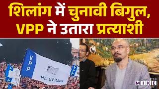 Meghalaya में Shillong लोकसभा उपचुनाव से पहले, VPP ने उतारा प्रत्याशी | By Election 2026