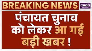Rajasthan Panchayat Election : पंचायत चुनाव को लेकर आ गई बड़ी खबर ! | Latest News | Top News