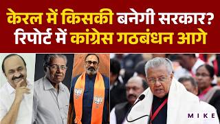 Tamil Nadu Assembly Election 2026: केरल में किसकी बनेगी सरकार? रिपोर्ट में कांग्रेस गठबंधन आगे | DMK