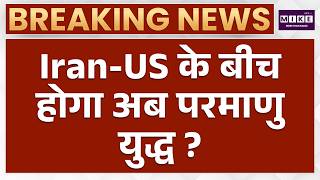 Iran US Nuclear War Latest Updates: ईरान पर जमीनी जंग को लेकर Trump का प्लान तैयार! | Trump