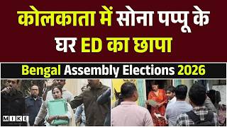 Breaking News: Kolkata में सोना पप्पू के घर ED का छापा | West Bengal Assembly Election 2026 | TMC